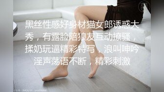 黑丝性感好身材猫女郎诱惑大秀，有露脸陪狼友互动撩骚，揉奶玩逼精彩特写，浪叫呻吟淫声荡语不断，精彩刺激