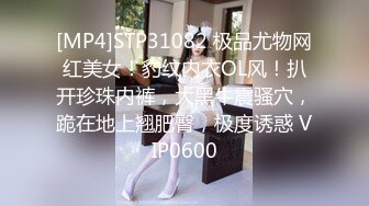 [MP4]STP31082 极品尤物网红美女！豹纹内衣OL风！扒开珍珠内裤，大黑牛震骚穴，跪在地上翘肥臀，极度诱惑 VIP0600