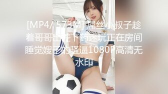 [MP4/ 573M] 屌丝小叔子趁着哥哥出差下药迷玩正在房间睡觉嫂子的骚逼1080P高清无水印