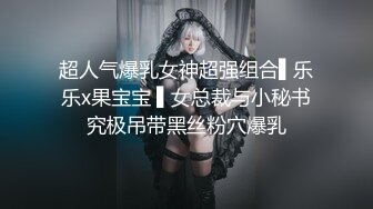 超人气爆乳女神超强组合▌乐乐x果宝宝 ▌女总裁与小秘书究极吊带黑丝粉穴爆乳