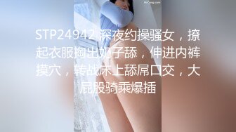 STP24942 深夜约操骚女，撩起衣服掏出奶子舔，伸进内裤摸穴，转战床上舔屌口交，大屁股骑乘爆插