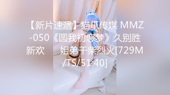 【新片速遞】猫爪传媒 MMZ-050《圆我初恋梦》久别胜新欢❤️ 姐弟干柴烈火[729M/TS/51:40]