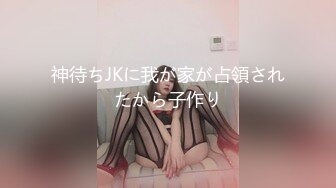 神待ちJKに我が家が占領されたから子作り