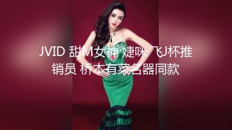 JVID 甜M女神 婕咪 飞J杯推销员 桥本有菜名器同款