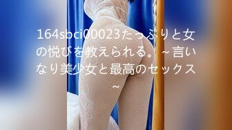 164sbci00023たっぷりと女の悦びを教えられる。～言いなり美少女と最高のセックス～