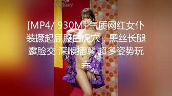 [MP4/ 930M] 气质网红女仆装撅起屁股白虎穴，黑丝长腿露脸交 深喉插嘴 超多姿势玩弄