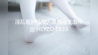 淫乱看护性爱大量精液无套中出 HEYZO 1633