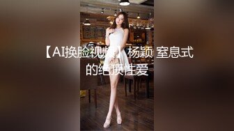 【AI换脸视频】杨颖 窒息式的绝顶性爱