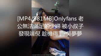 [MP4/981MB]Onlyfans 老公無法滿足的少婦 被小叔子發現端倪 趁機得手-吳夢夢