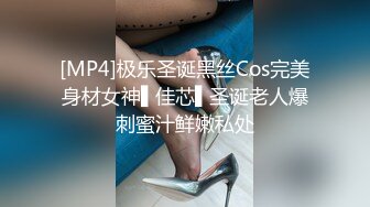 [MP4]极乐圣诞黑丝Cos完美身材女神▌佳芯▌圣诞老人爆刺蜜汁鲜嫩私处