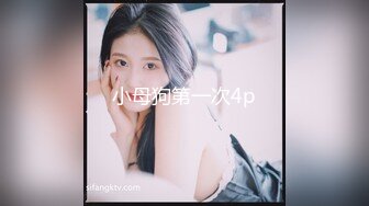 小母狗第一次4p