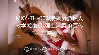 MKY-TH-002.凌薇.外派私人教学.痴女OL强上洋屌.麻豆传媒映画