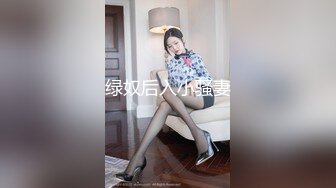 绿奴后入小骚妻