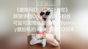 《震撼网红❤私拍秘泄密》▶群狼求档Onlyfans百万粉丝▶可盐可甜撸铁健身教练Yummy露脸私拍~啪啪紫薇COSER非常反差 (5)