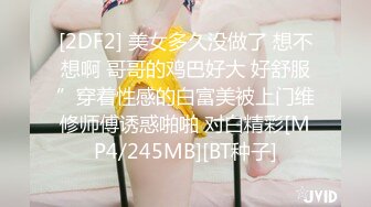 [2DF2] 美女多久没做了 想不想啊 哥哥的鸡巴好大 好舒服”穿着性感的白富美被上门维修师傅诱惑啪啪 对白精彩[MP4/245MB][BT种子]