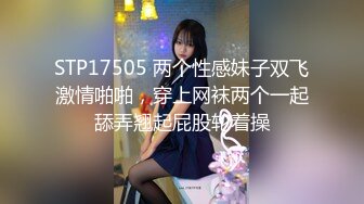 STP17505 两个性感妹子双飞激情啪啪，穿上网袜两个一起舔弄翘起屁股轮着操