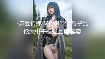 -麻豆传媒 MCY0124 母子乱伦大中午被强上 李蓉蓉