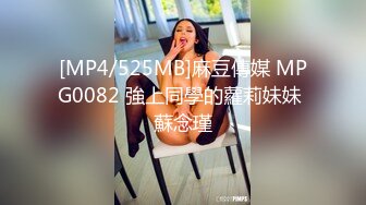 [MP4/525MB]麻豆傳媒 MPG0082 強上同學的蘿莉妹妹 蘇念瑾