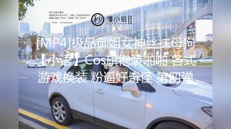 [MP4]极品御姐女神丝袜母狗【小语】Cos旗袍装啪啪 各式游戏换装 粉逼好奇怪 第四弹