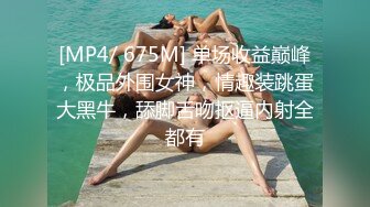 [MP4/ 675M] 单场收益巅峰，极品外围女神，情趣装跳蛋大黑牛，舔脚舌吻抠逼内射全都有