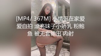 [MP4/ 367M] 小情侣在家爱爱自拍 漂亮妹子小娇乳 粉鲍鱼 被无套输出 内射