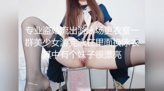 专业盗站流出游泳场更衣室一群美少女游完泳在里面换泳衣其中有个妹子很漂亮