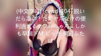 (中文字幕) [cawd-404] 脱いだら凄い！ただヤルだけの便利過ぎるセフレちゃん。しかも早漏ドM ビッチ 栗宮ふたば