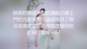 胖哥約顏值不錯的美腿少婦上門吃完香蕉側入猛肏兩次／探花哥南京電召服務態度蠻好的少婦打炮等～07