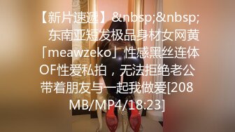 【新片速遞】&nbsp;&nbsp; ✨东南亚短发极品身材女网黄「meawzeko」性感黑丝连体OF性爱私拍，无法拒绝老公带着朋友与一起我做爱[208MB/MP4/18:23]