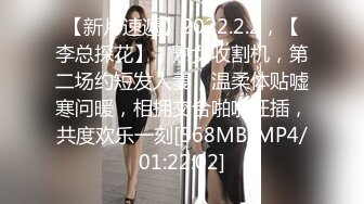 【新片速遞】2022.2.2，【李总探花】，熟女收割机，第二场约短发人妻，温柔体贴嘘寒问暖，相拥交合啪啪狂插，共度欢乐一刻[568MB/MP4/01:22:02]