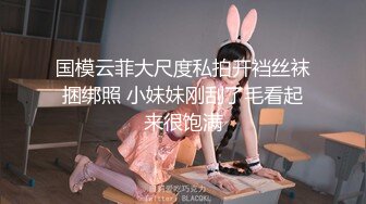 国模云菲大尺度私拍开裆丝袜捆绑照 小妹妹刚刮了毛看起来很饱满