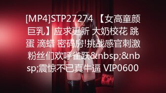 [MP4]STP27274 【女高童颜巨乳】应求更新 大奶校花 跳蛋 滴蜡 密码房!挑战感官刺激 粉丝们欢呼雀跃&nbsp;&nbsp;震惊不已真牛逼 VIP0600