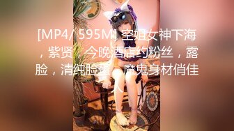 [MP4/ 595M] 空姐女神下海，紫贤，今晚酒店约粉丝，露脸，清纯脸蛋，魔鬼身材俏佳人