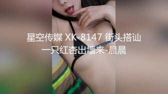 星空传媒 XK-8147 街头搭讪一只红杏出墙来-晨晨