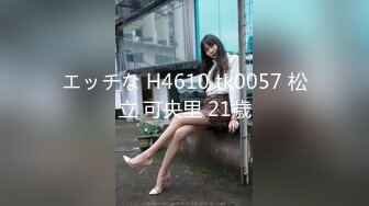 エッチな H4610 tk0057 松立 可央里 21歳