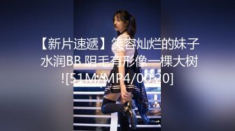 【新片速遞】笑容灿烂的妹子 水润BB 阴毛有形像一棵大树![51M/MP4/00:20]