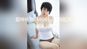 爱神传媒EMG013贫贱姐夫狠操小姨