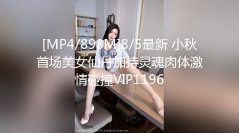 [MP4/898M]8/5最新 小秋首场美女仙丹加持灵魂肉体激情碰撞VIP1196