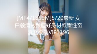 [MP4/1850M]5/20最新 女白领清秀颜值好身材欲望性奋蠢蠢欲动VIP1196