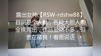 露出女神【RSW-rdshw88】目测是个人妻，各种大胆人前全裸露出，作品虽然不多，但贵在精良！看图说话