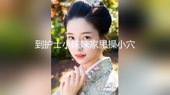 到护士小妹妹家里操小穴