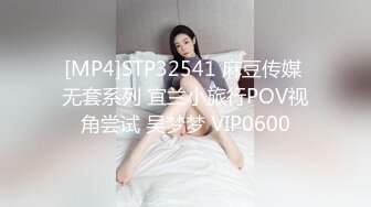 [MP4]STP32541 麻豆传媒 无套系列 宜兰小旅行POV视角尝试 吴梦梦 VIP0600