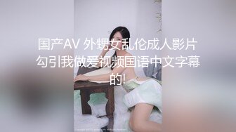 国产AV 外甥女乱伦成人影片勾引我做爱视频国语中文字幕的!