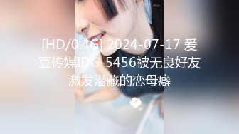 [HD/0.4G] 2024-07-17 爱豆传媒IDG-5456被无良好友激发潜藏的恋母癖