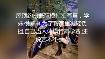 屋顶约拍兼职模特拍写真，学妹很懂事,为了帮家里减轻负担,自己当人体模特赚学费,还说艺术不丢人