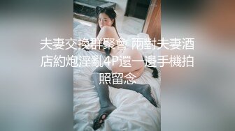 夫妻交換群聚會 兩對夫妻酒店約炮淫亂4P還一邊手機拍照留念