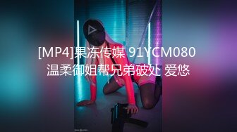 [MP4]果冻传媒 91YCM080 温柔御姐帮兄弟破处 爱悠