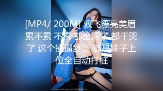 [MP4/ 200M] 双飞漂亮美眉 累不累 不累 都出汗了 都干哭了 这个操逼舒坦 都是妹子上位全自动打桩