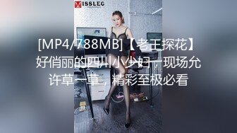 [MP4/788MB]【老王探花】好俏丽的四川小少妇，现场允许草一草，精彩至极必看