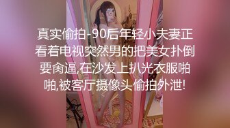 真实偷拍-90后年轻小夫妻正看着电视突然男的把美女扑倒要肏逼,在沙发上扒光衣服啪啪,被客厅摄像头偷拍外泄!